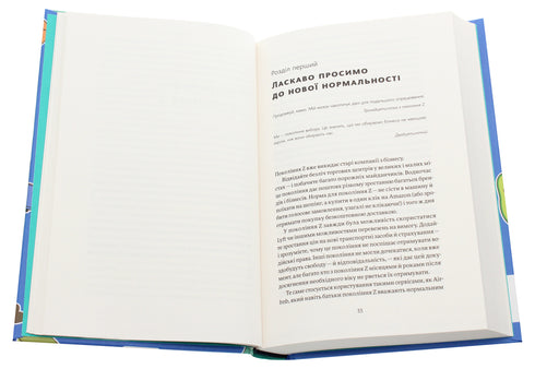 Economy: how Generation Z changes the future of business - 9786177544516