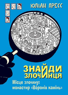 Find the Criminal, Crime Scene: Monastery "Voroniv Stone" (Ukrainian Edition)