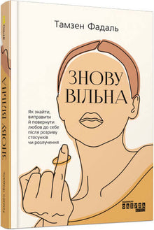 Знову вільна