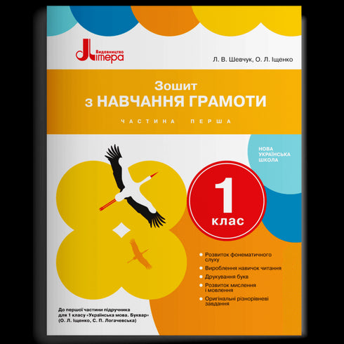 Workbook for Learning Literacy to the Textbook by Ishchenko O. L., Lohachevska S. P. Grade 1. Part 1