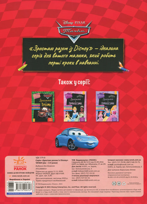 Crescendo com os Carros. 5-6 anos. Disney
- 9786170958747