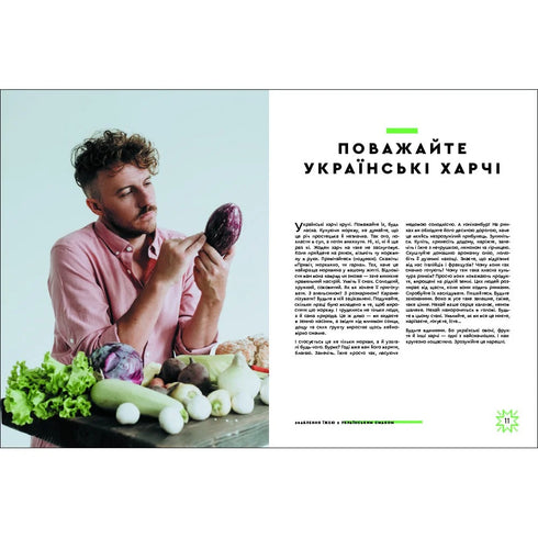 Зваблення їжею з українським смаком