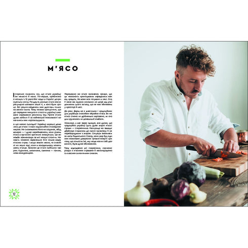 Зваблення їжею з українським смаком