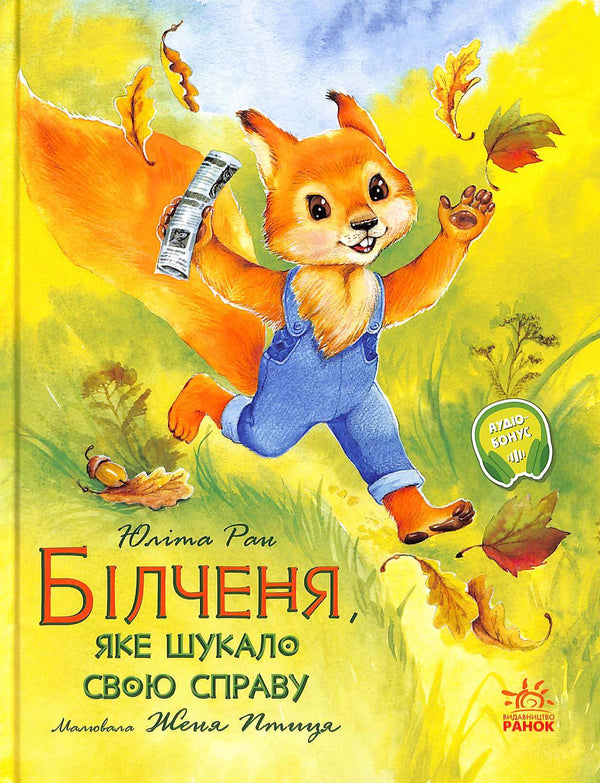 Акварельні історії. Білченя, яке шукало свою справу