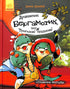 Дракончик Бергамотик, або Триголові труднощі