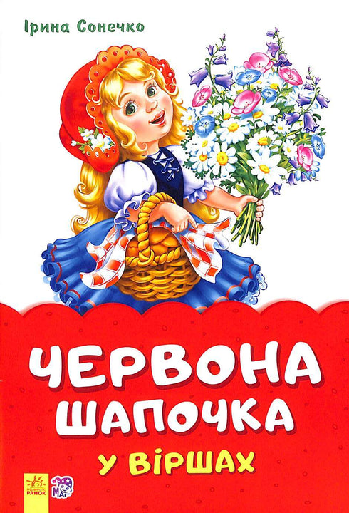 Казки у віршах. Червона шапочка