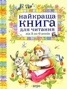 The best book for reading from 3 to 6 years old
