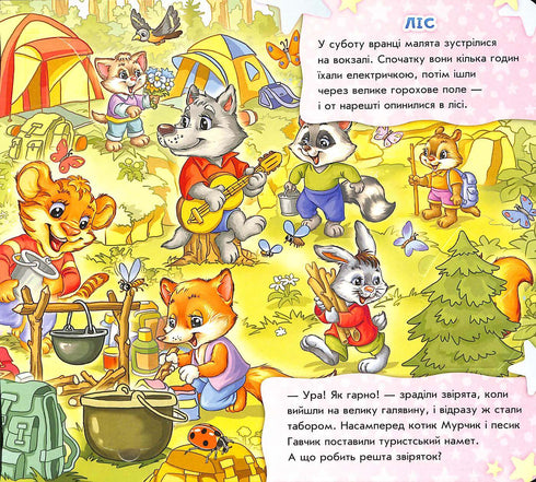 Знайди Мурчика. Вирушаємо в похід