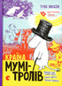 Країна Мумі – тролів