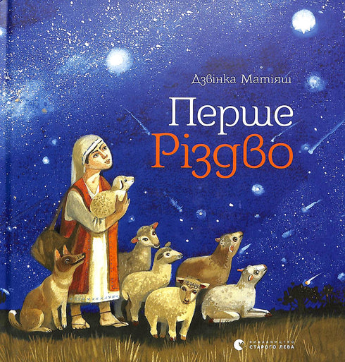 Перше Різдво