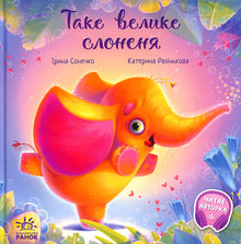 Таке велике слоненя
