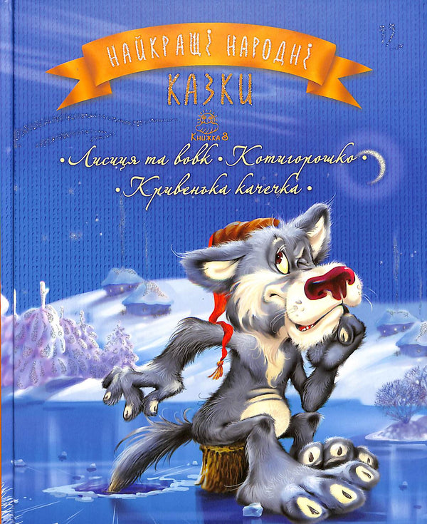 Найкращі народні казки. Книга 3 Лисиця та вовк. Котигорошко. Кривенька качечка