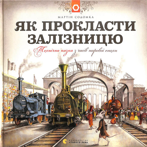 Як прокласти залізницю