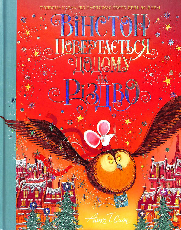 Вінстон повертається додому на Різдво