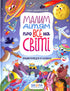 Малим дітям про все на світі. Енциклопедія в казках