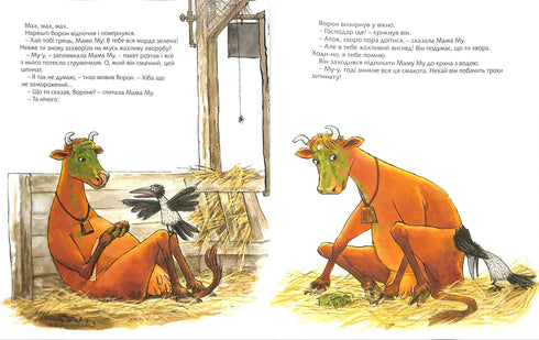 Як Мама Му поранилася