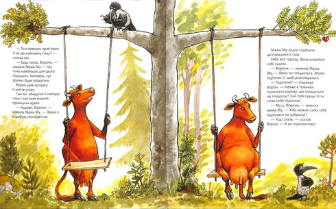 Мама Му гойдається