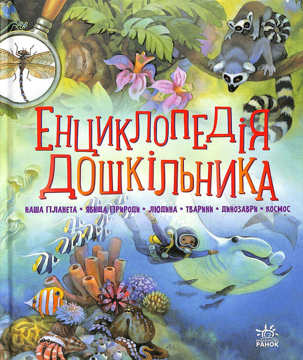 Енциклопедія дошкільника (збірник)