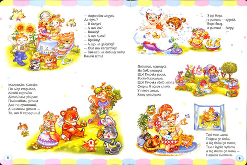 Велика книга. Забавлянки