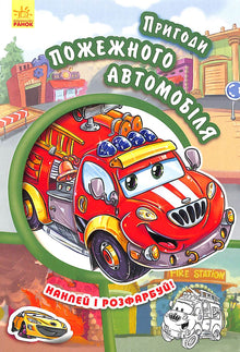 As aventuras do carro de bombeiros. Cola e pinta!