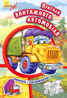 As aventuras do camião de carga. Cola e pinta!