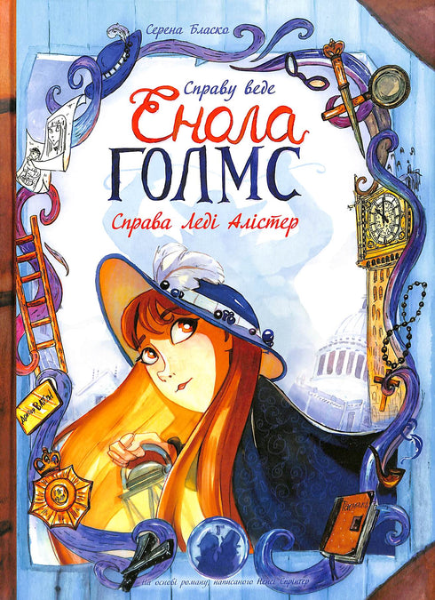 Справу веде Енола Голмс. Справа Леді Алістер