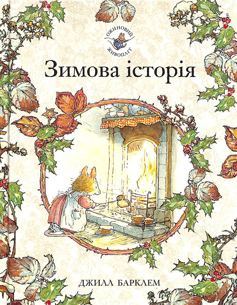 "A sebe de amoras. Uma história de inverno"