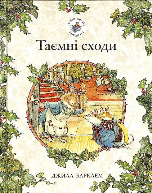 A sebe de amoras. Escadas secretas