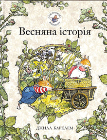 Seixeira. História de Primavera (edição ucraniana)