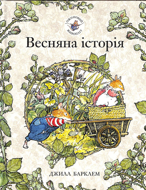 A sebe de amoras. Uma história de primavera