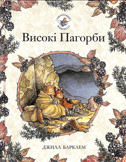 Cerca de Amoras. Colinas Altas