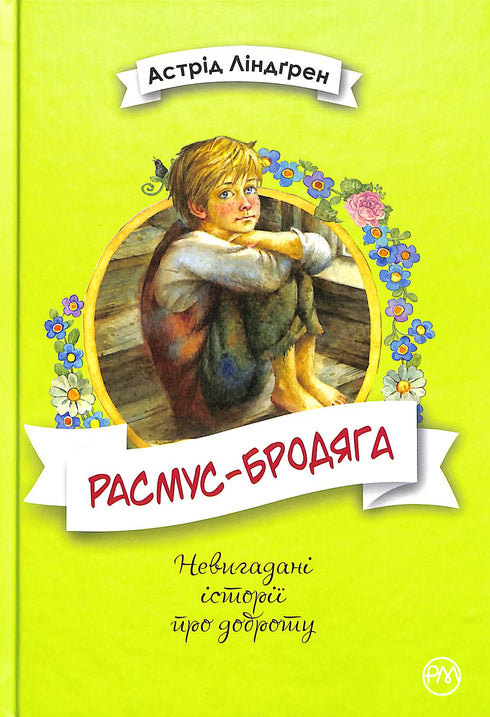 Расмус-бродяга (тираж закінчився)