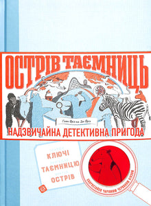 Island of Secrets. An Extraordinary Detective Adventure (Ukrainian Edition)