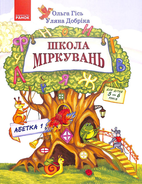 Escola de raciocínio. Alfabeto. Parte 1. Para crianças de 5 a 6 anos