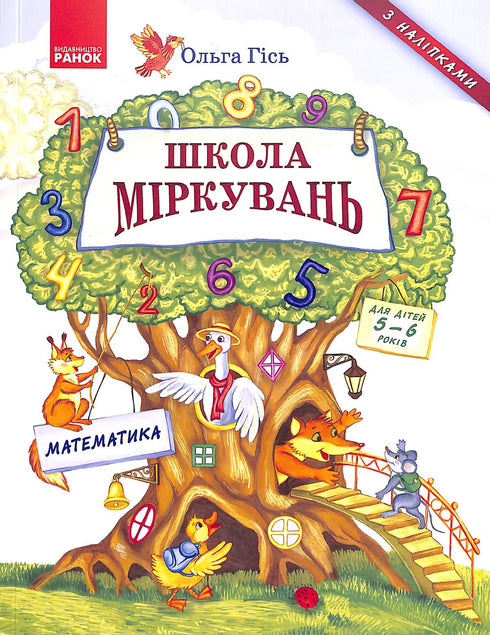 Escola de raciocínio. Matemática. Para crianças de 5 a 6 anos