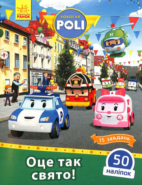 Robocar Poli. This is such a holiday! (out of print)