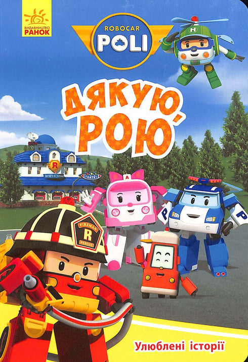 Robocar Poli. Obrigado Roy (esgotado)