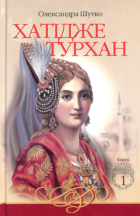 Hatice Turhan. Os ventos ardentes não são terríveis. Livro 1