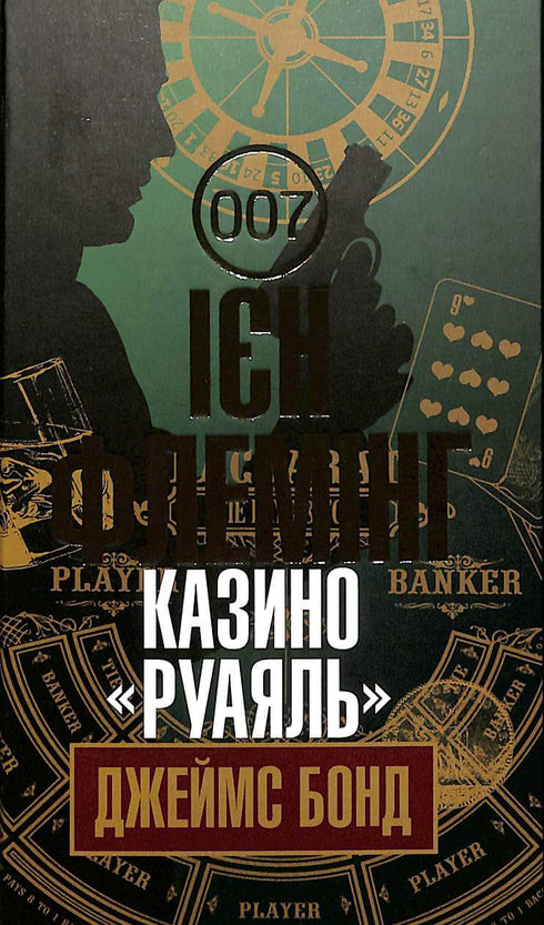 Казино "Руаяль" : детектив