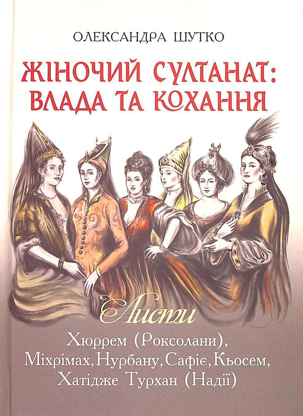 Sultanato Feminino: Poder e Amor