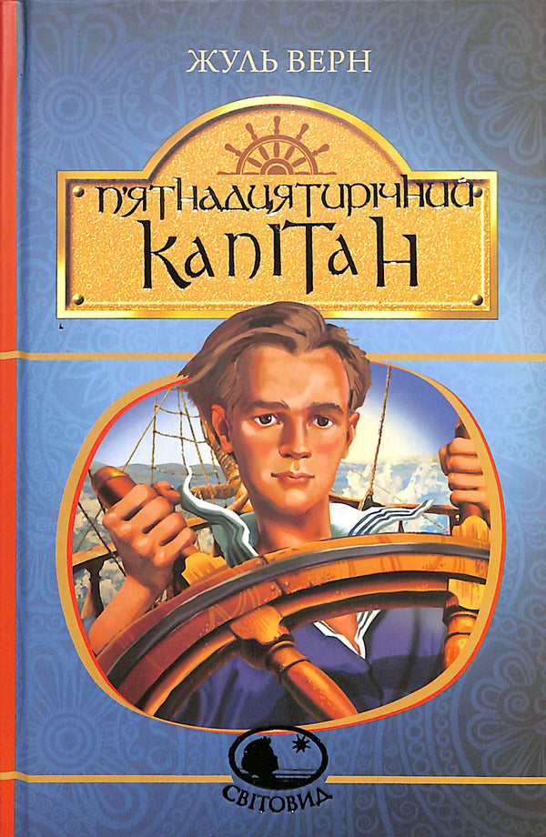 O Capitão de Quince Anos