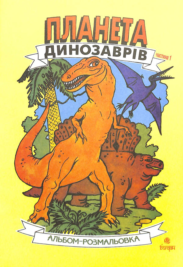 Planeta dos Dinossauros. Álbum de Colorir. Parte 1