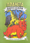 Planeta dos Dinossauros. Álbum de Colorir. Parte 2