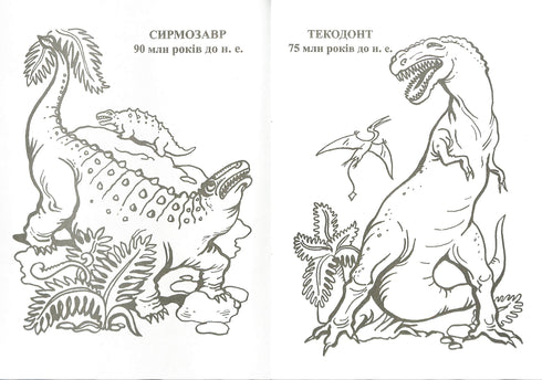 Planeta dos Dinossauros. Álbum de Colorir. Parte 2