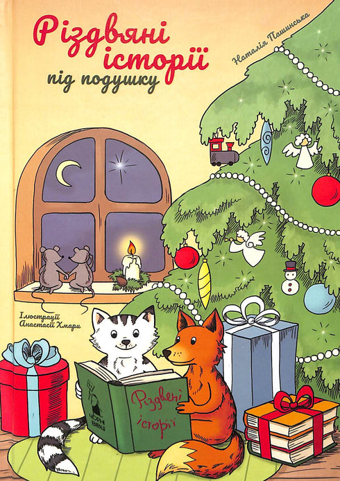 Histórias de Natal debaixo do travesseiro