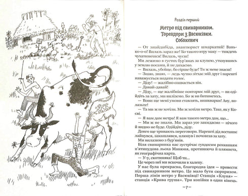 Toreadores de Vasyukivka. Uma trilogia sobre as aventuras de dois amigos