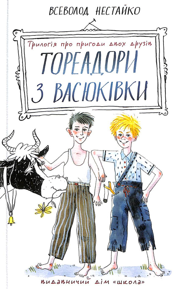 Toreadores de Vasyukivka. Uma trilogia sobre as aventuras de dois amigos