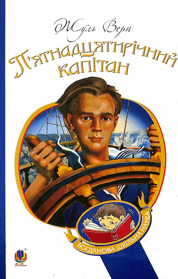 O Capitão de Quince Anos: romance