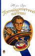 The Fifteen-Year-Old Captain: A Novel