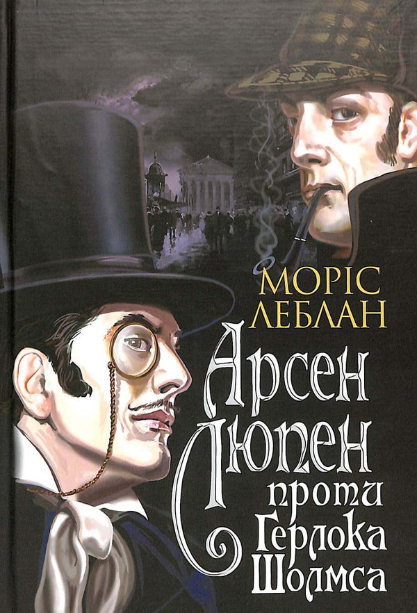 Arsène Lupin contra Herlock Sholmes